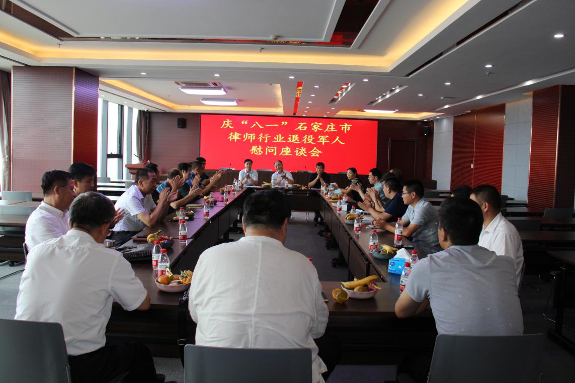 庆“八一”石家庄市律师协会召开首次律师行业退役军人慰问座谈会
