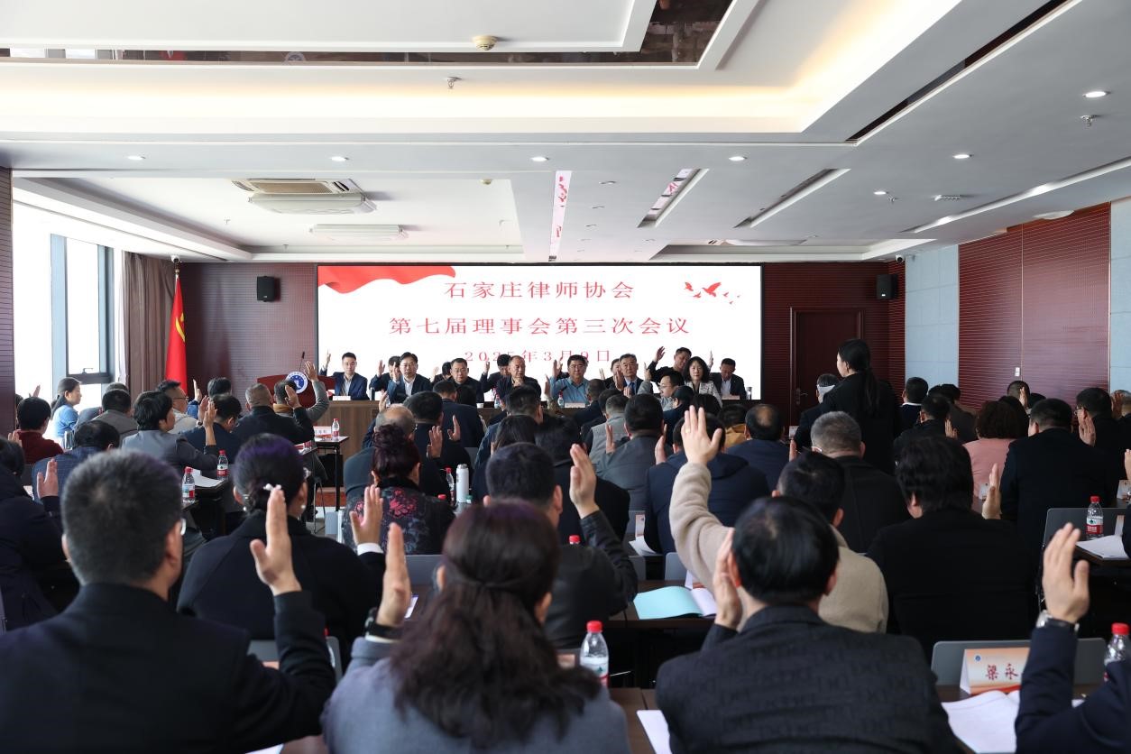 石家庄市律师协会召开七届三次理事会